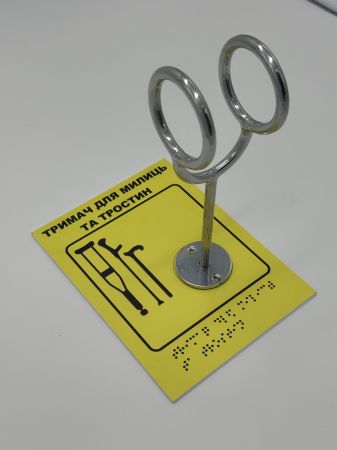 Комплект "Тримач для милиць + Тактильна табличка для слабозорих та незрячих" – для доступності та зручності