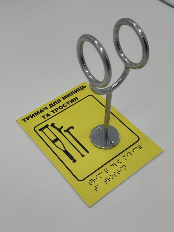 Комплект "Держатель для костылей + Тактильная табличка для слабовидящих и незрячих" – для доступности и удобства