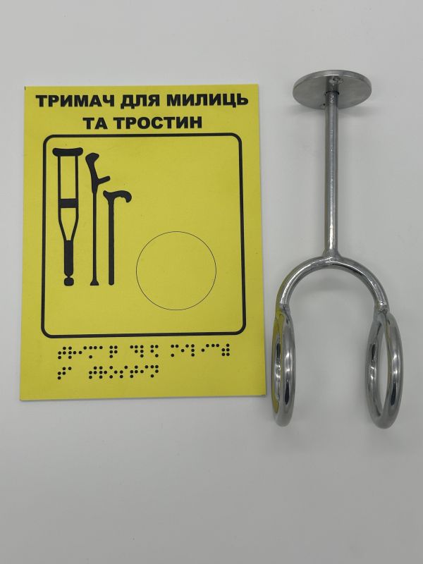 Комплект "Держатель для костылей + Тактильная табличка для слабовидящих и незрячих" – для доступности и удобства