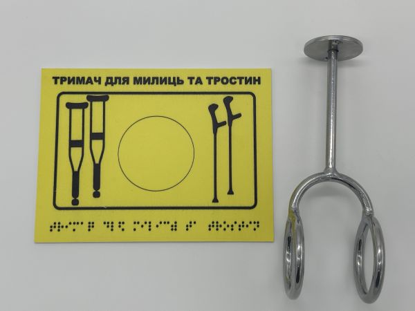 Комплект "Держатель для костылей + Тактильная табличка для слабовидящих и незрячих" – обеспечьте доступность