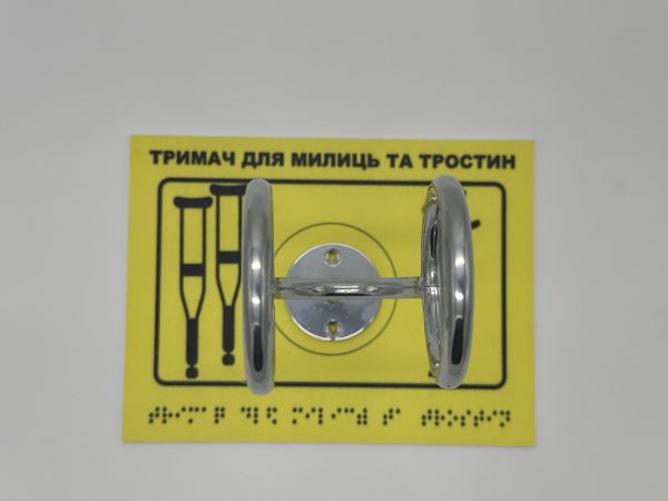 Комплект "Держатель для костылей + Тактильная табличка для слабовидящих и незрячих" – обеспечьте доступность