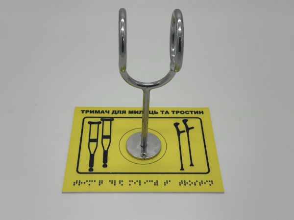 Комплект "Держатель для костылей + Тактильная табличка для слабовидящих и незрячих" – обеспечьте доступность