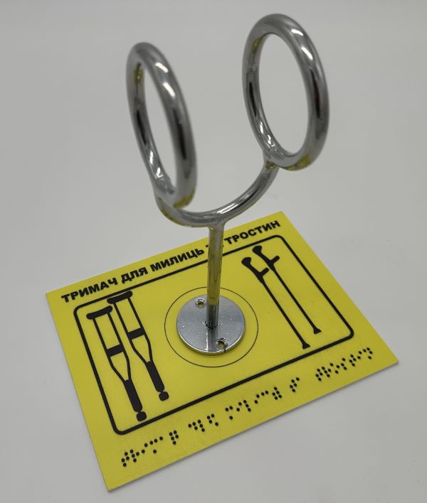 Комплект "Держатель для костылей + Тактильная табличка для слабовидящих и незрячих" – обеспечьте доступность