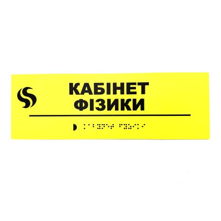Табличка Брайля "Кабінет фізики"
