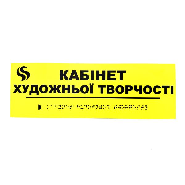 Табличка Брайля "Кабінет художньої творчості"