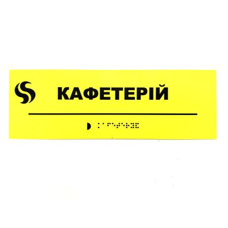 Табличка Брайля "Кафетерій"