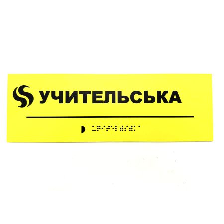 Табличка Брайля "Учительська"