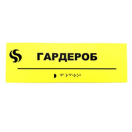 Табличка Брайля "Гардероб"