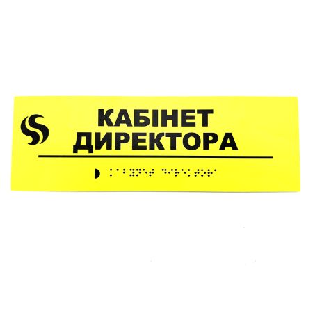 Табличка Брайля "Кабінет директора"
