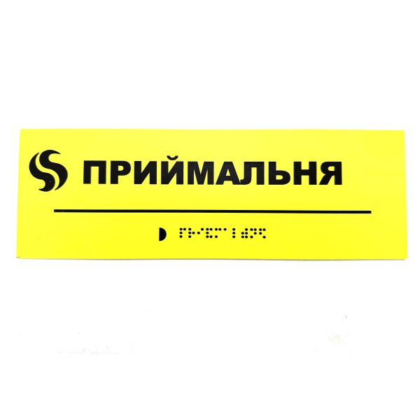 Табличка Брайля "Приймальня"