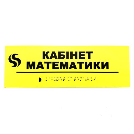Табличка Брайля "Кабінет математики"