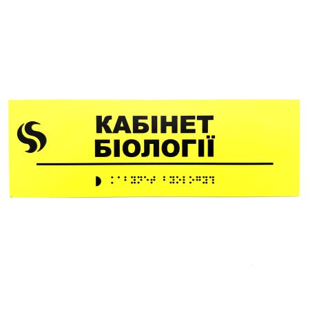 Табличка Брайля "Кабінет біології"