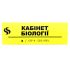 Табличка Брайля "Кабінет біології"