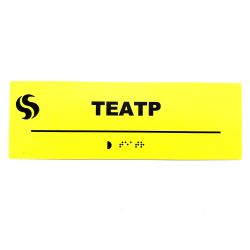 Табличка Брайля "Театр"