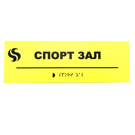 Табличка Брайля "Спорт зал"