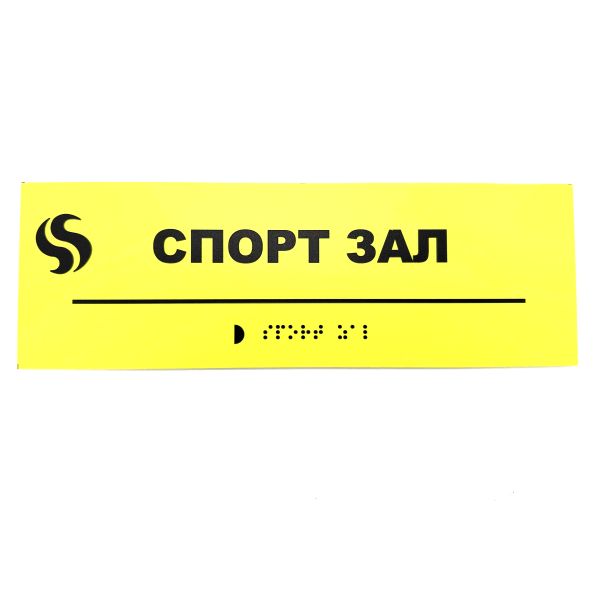 Табличка Брайля "Спорт зал"