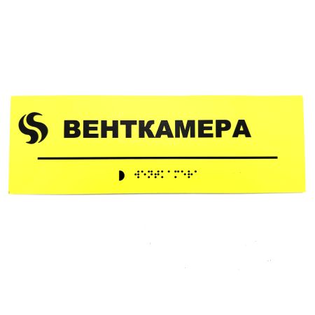 Табличка Брайля "Венткамера"