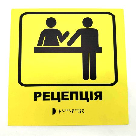 Табличка з шрифтом Брайля "Рецепція"