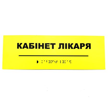 Табличка Брайля "Кабінет лікаря"