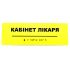 Табличка Брайля "Кабінет лікаря"