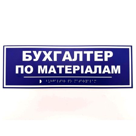 Табличка Брайля "Бухгалтер"