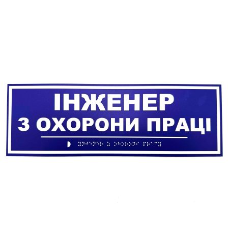 Табличка Брайля "Інженер з охорони праці"