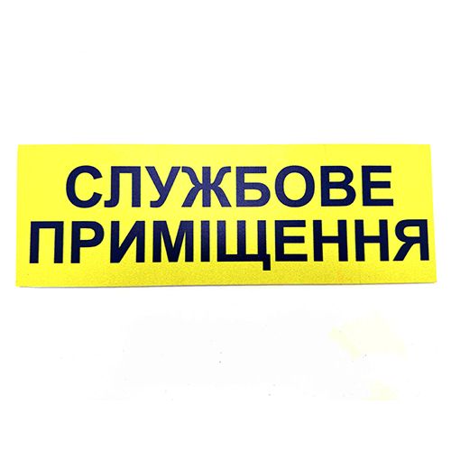 Табличка Брайля "Службове приміщення"