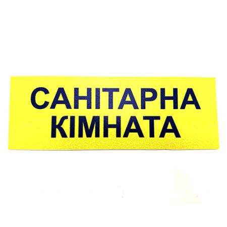 Табличка Брайля "Санітрана кімната"