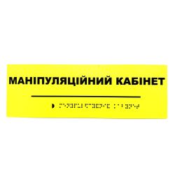 Табличка Брайля "Маніпуляційний кабінет"