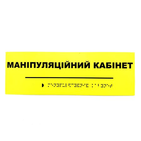 Табличка Брайля "Маніпуляційний кабінет"