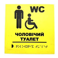 Табличка з шрифтом Брайля "Чоловічий туалет"