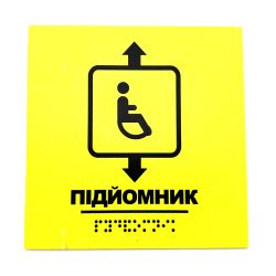 Табличка з шрифтом Брайля "Підйомник"
