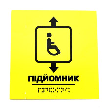 Табличка з шрифтом Брайля "Підйомник"