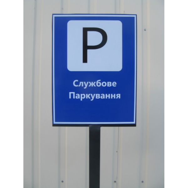Мобильная табличка для парковки