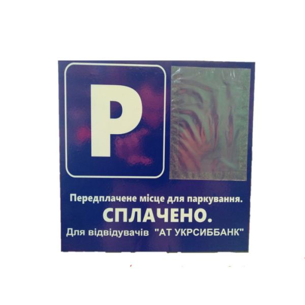 Інформаційна табличка для паркування з кишенею купити в Києві.