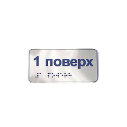 Металеві наліпки на поручні шрифтом Брайля