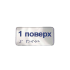 Металеві наліпки на поручні шрифтом Брайля