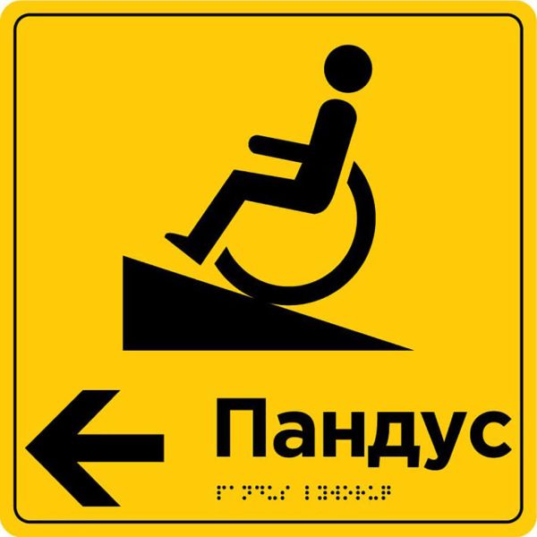 Інформаційно-орієнтаційна табличка зі шрифтом Брайля