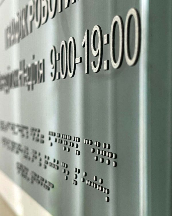 Фасадні таблички на органічному склі зі шрифтом Брайля