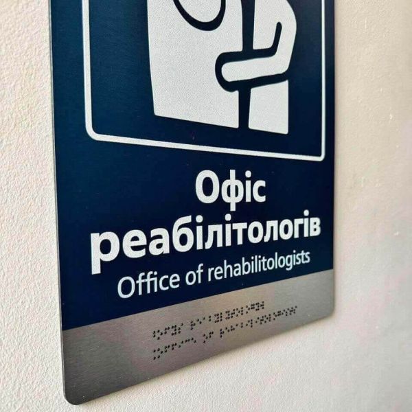 Таблички для приміщень на композиті браш зі шрифтом Брайля