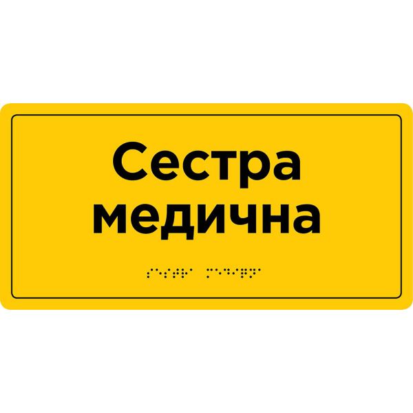 Информационная тактильная табличка с названием кабинета со шрифтом Брайля