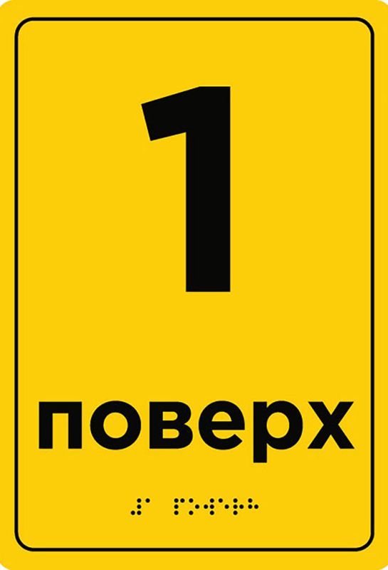 Навігаційні таблички зі шрифтом Брайля