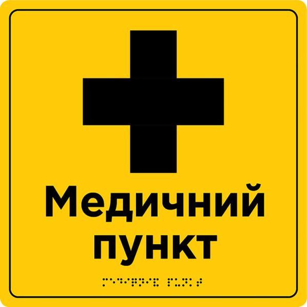 Таблички для зони сервісу та обслуговування зі шрифтом Брайля