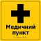 Таблички для зони сервісу та обслуговування зі шрифтом Брайля