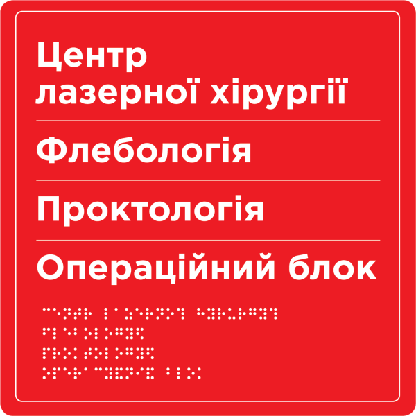 Інформаційні тактильні стенди/покажчики