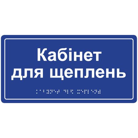 Інформаційна тактильна табличка з назвою кабінету зі шрифтом Брайля