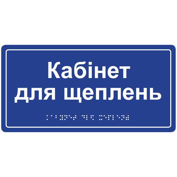 Информационная тактильная табличка с названием кабинета со шрифтом Брайля