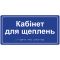 Информационная тактильная табличка с названием кабинета со шрифтом Брайля