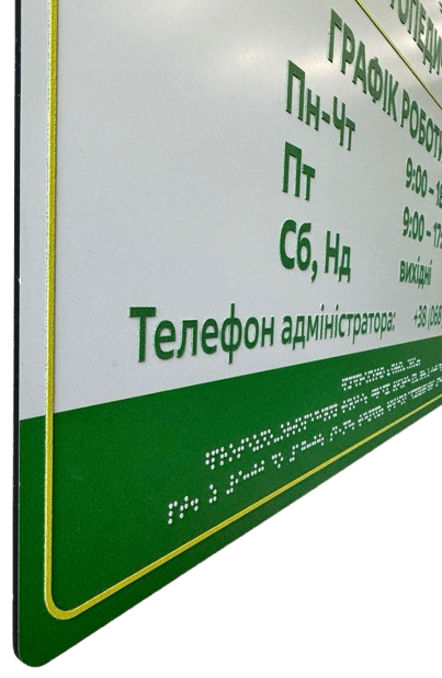 Фасадні вивіски для медичної сфери зі шрифтом Брайля