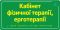 Тактильні таблички зі шрифтом Брайля з логотипом